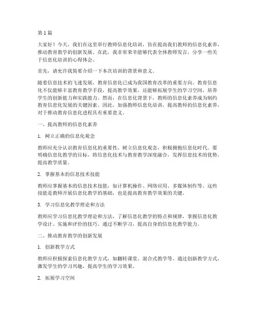 教师信息化培训发言稿(3篇)