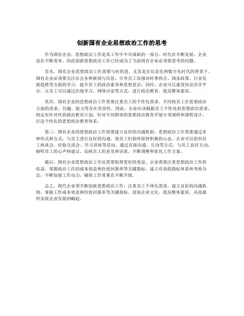 创新国有企业思想政治工作的思考