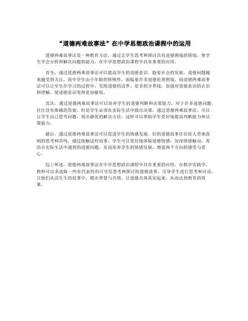 “道德两难故事法”在中学思想政治课程中的运用