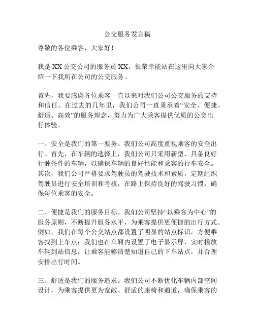 公交服务发言稿