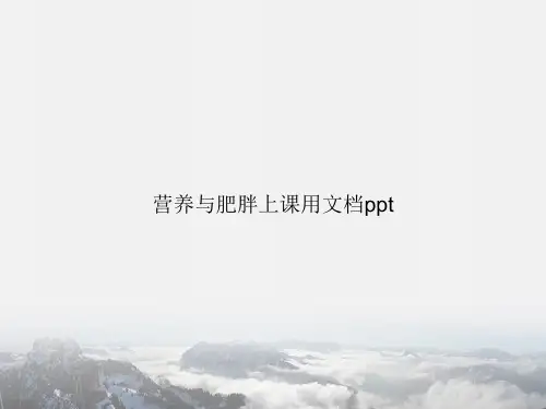 营养与肥胖上课用讲课文档