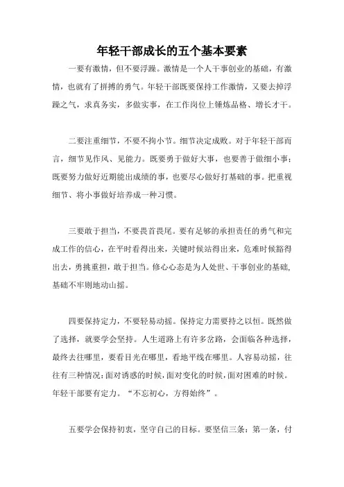 年轻干部成长的五个基本要素