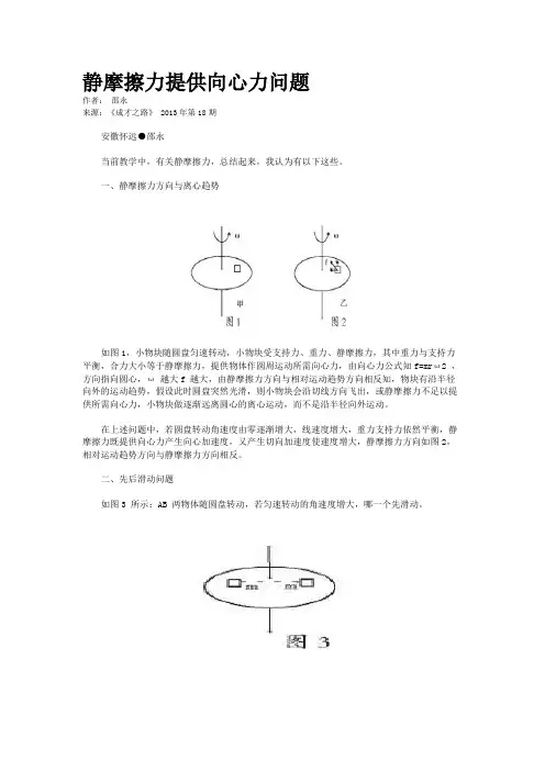 静摩擦力提供向心力问题   