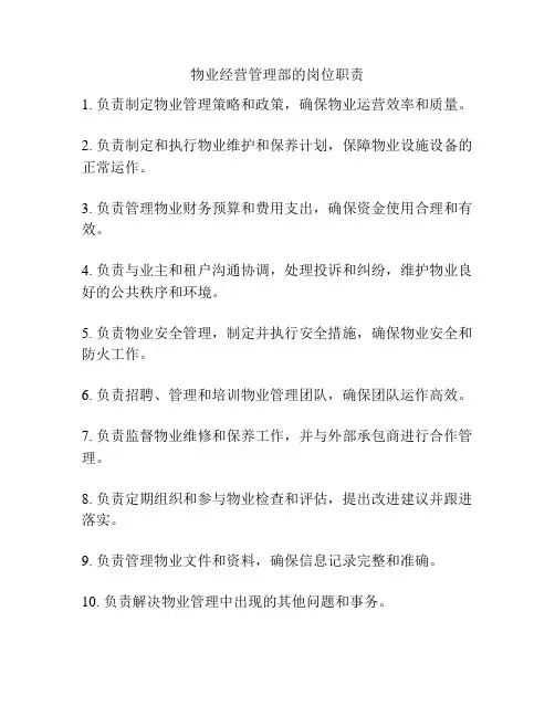 物业经营管理部的岗位职责