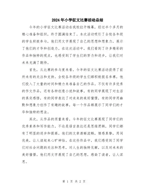 2024年小学征文比赛活动总结