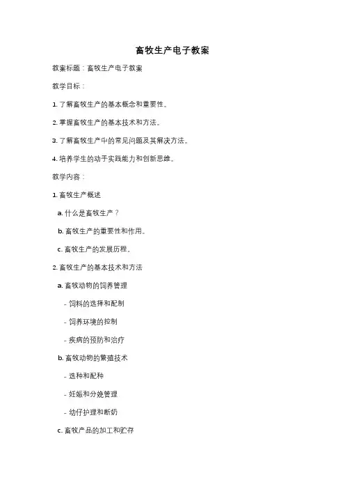 畜牧生产电子教案