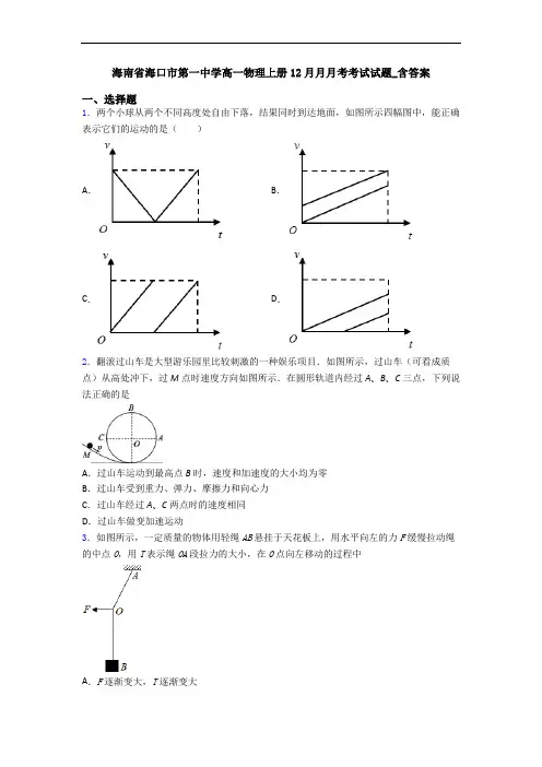 海南省海口市第一中学高一物理上册12月月月考考试试题_含答案