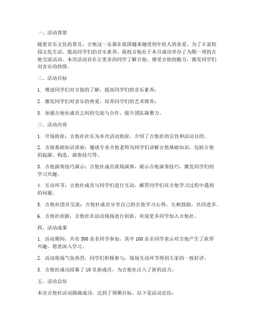 吉他社活动总结范文