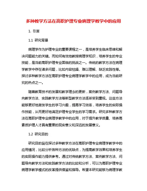 多种教学方法在高职护理专业病理学教学中的应用