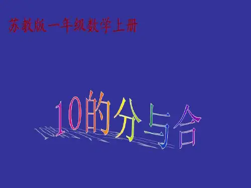苏教版(秋)一年级数学上册《10的分与合》优质课课件.ppt