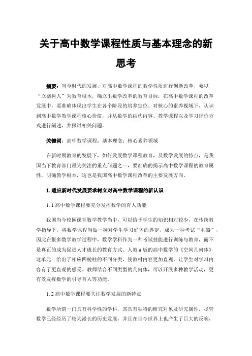 关于高中数学课程性质与基本理念的新思考