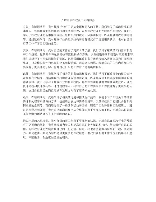 入职培训邮政员工心得体会