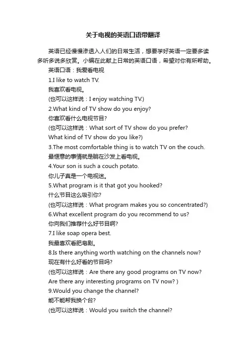 关于电视的英语口语带翻译