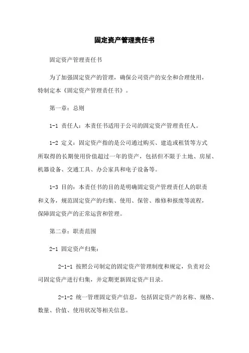 固定资产管理责任书