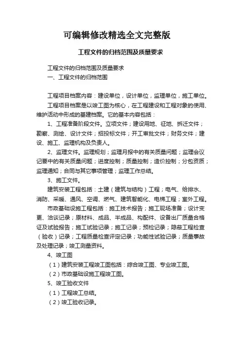 工程文件的归档范围及质量要求可修改全文