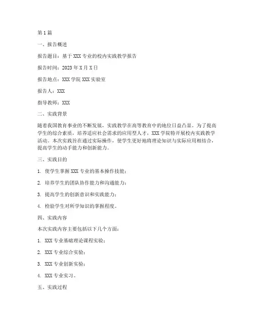 校内实践教学报告范文(3篇)