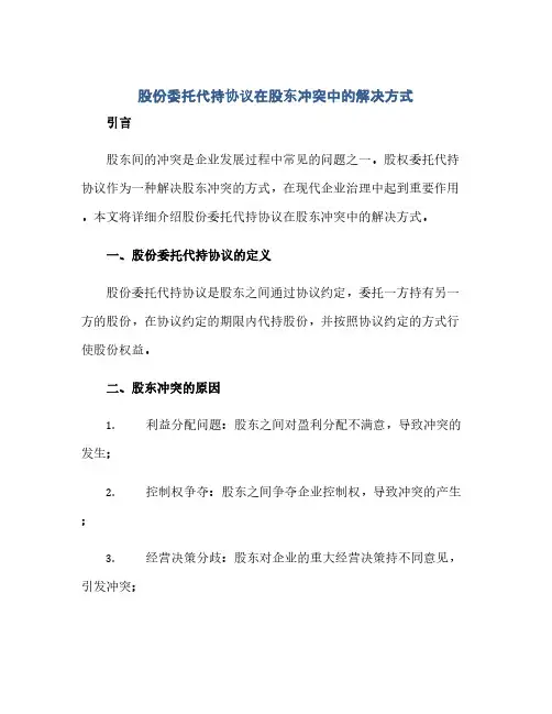 “股份委托代持协议”在股东冲突中的解决方式(范本文)