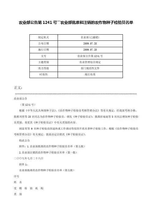 农业部公告第1241号――农业部批准和注销的农作物种子检验员名单-农业部公告第1241号