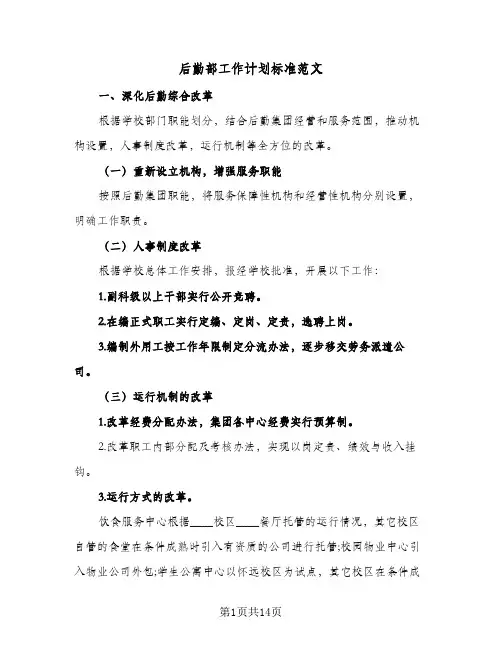 后勤部工作计划标准范文(4篇)