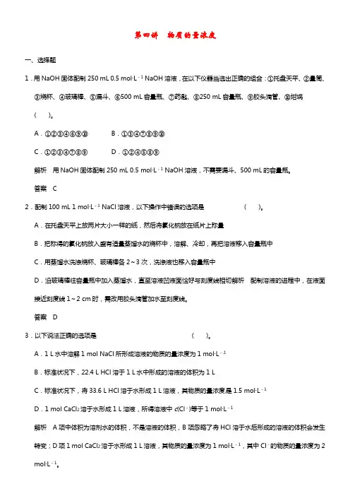 【步步高】2021届高考化学大一轮温习 第一章 第四讲 物质的量浓度配套试题（含解析）鲁科版(1)