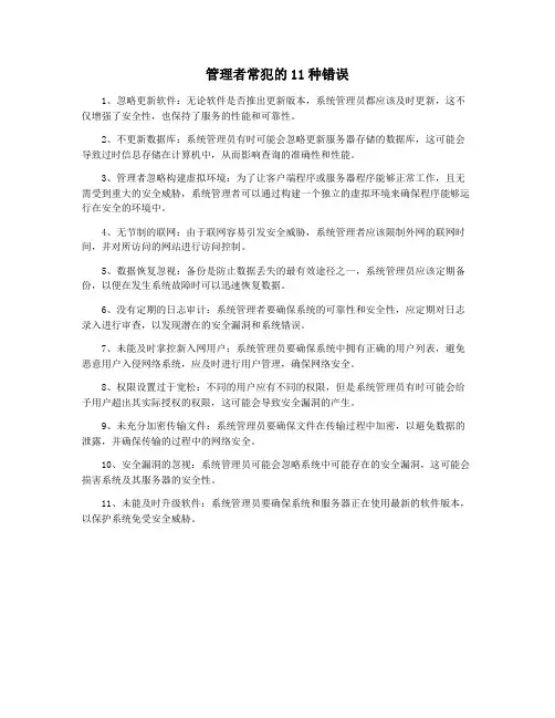 管理者常犯的11种错误
