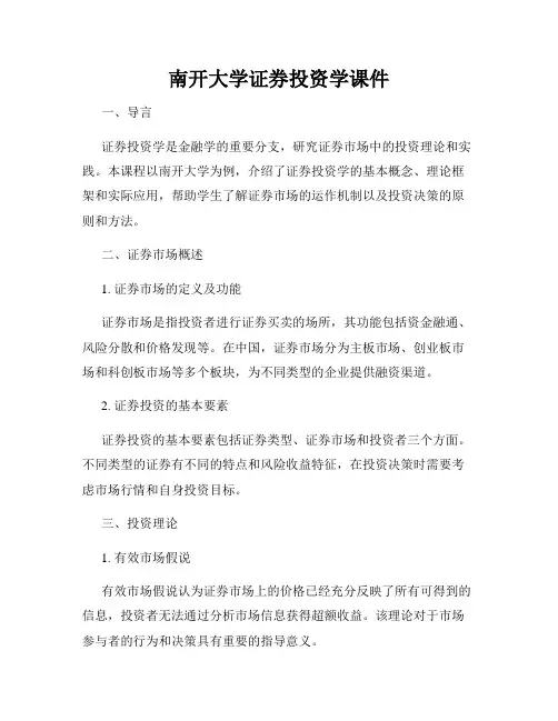 南开大学证券投资学课件
