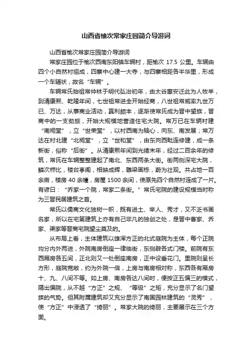 山西省榆次常家庄园简介导游词