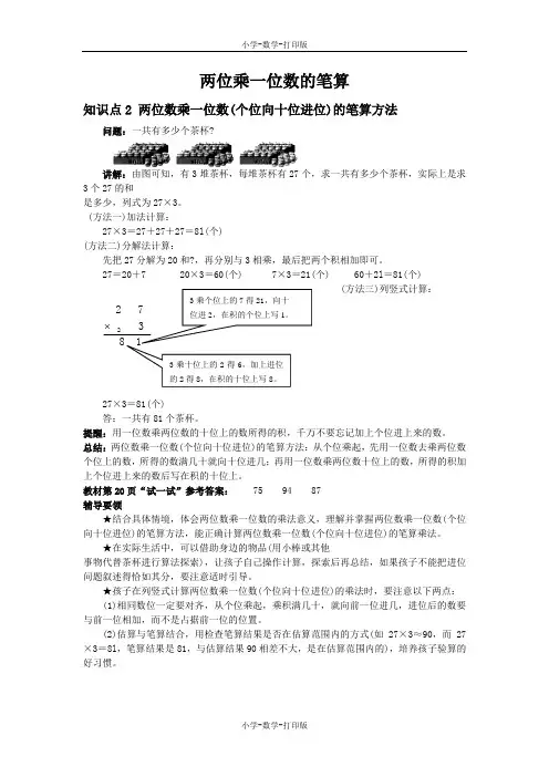 西师大版-数学-三年级上册-《两位乘一位数的笔算》知识点2 两位数乘一位数(个位向十位进位)的笔算方法