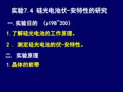 硅光电池伏安特性