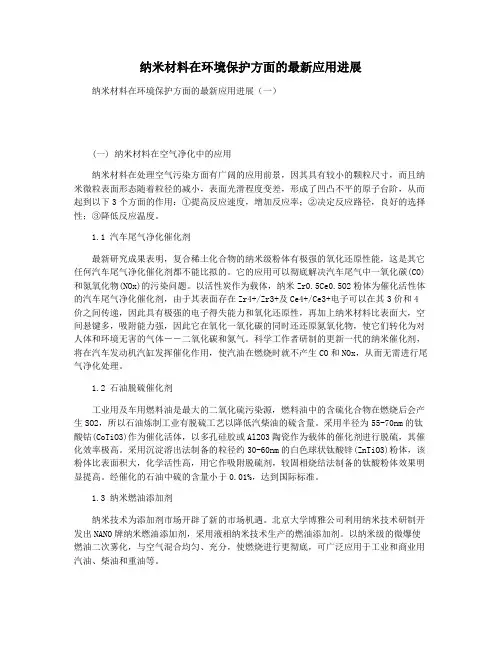 纳米材料在环境保护方面的最新应用进展
