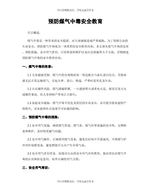 预防煤气中毒安全教育