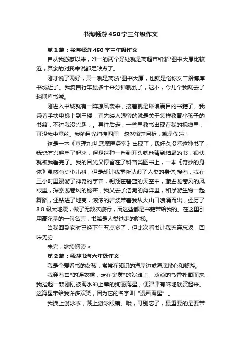 书海畅游450字三年级作文