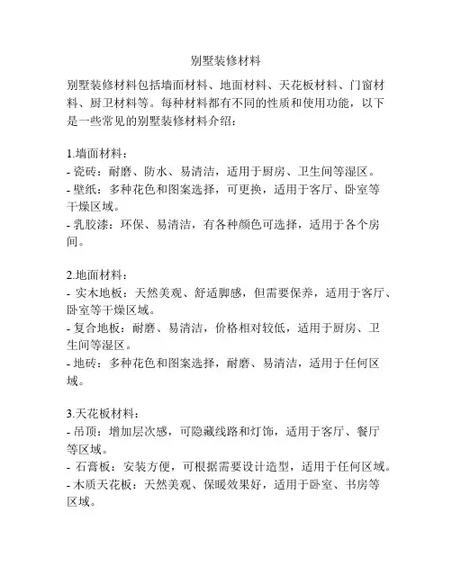 别墅装修材料