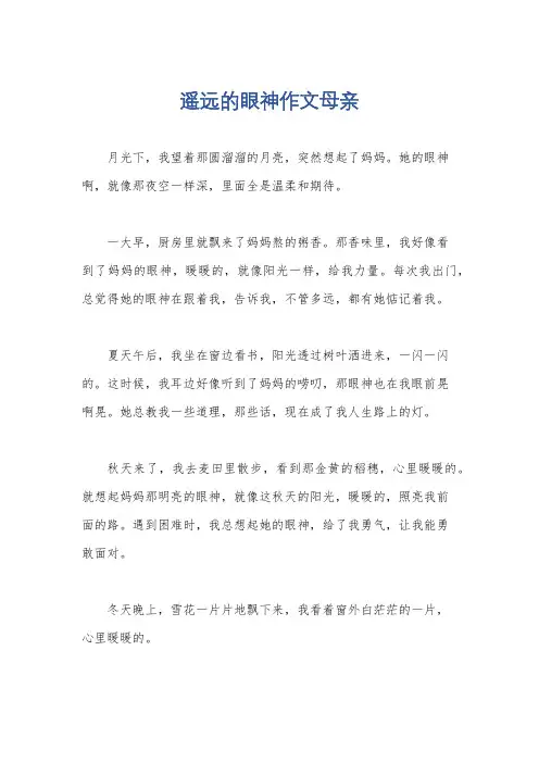 遥远的眼神作文母亲