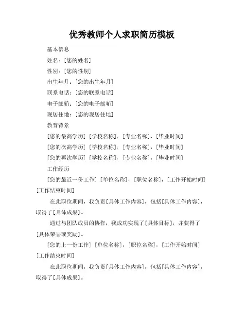 优秀教师个人求职简历模板