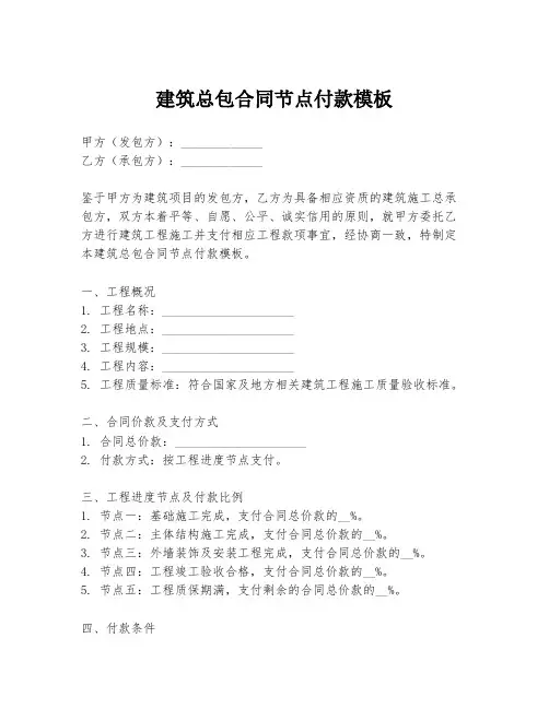建筑总包合同节点付款模板