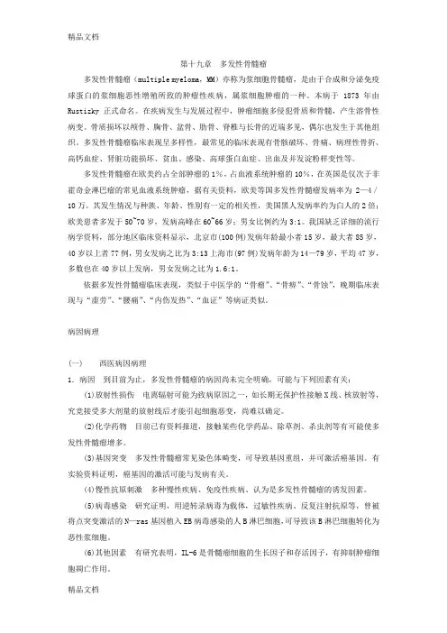 (整理)19第十九章多发性骨髓瘤.