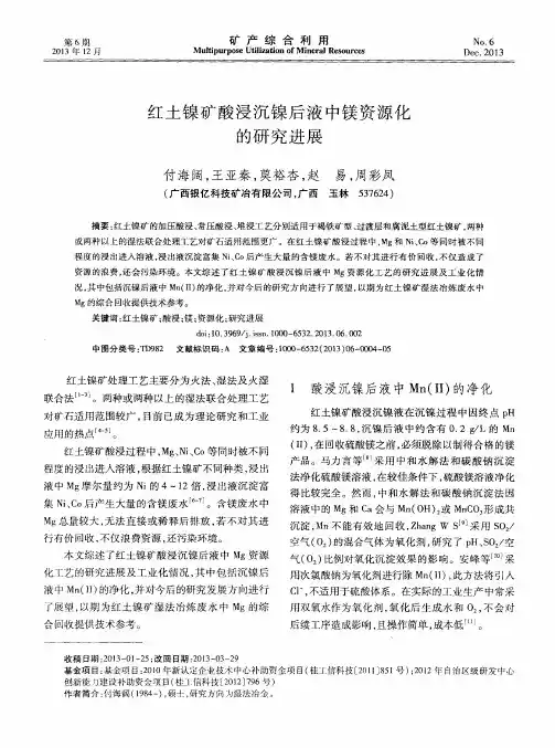 红土镍矿酸浸沉镍后液中镁资源化的研究进展