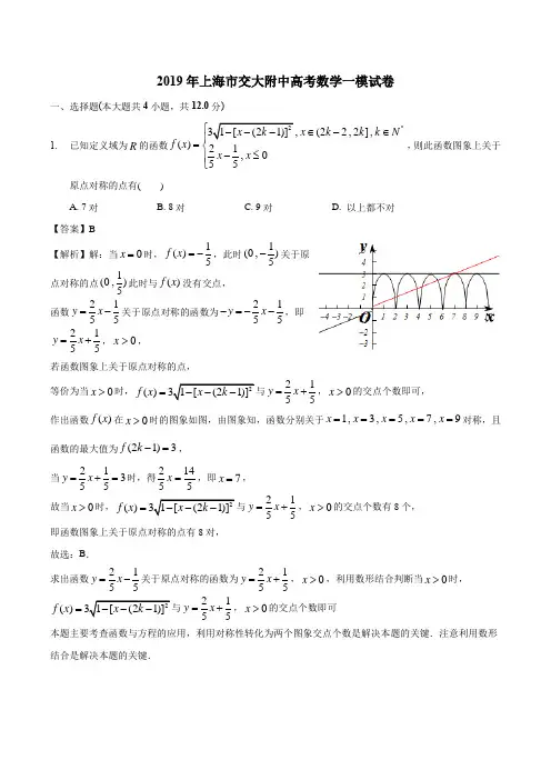 上海市交大附中2019届高三高考一模试卷数学试题