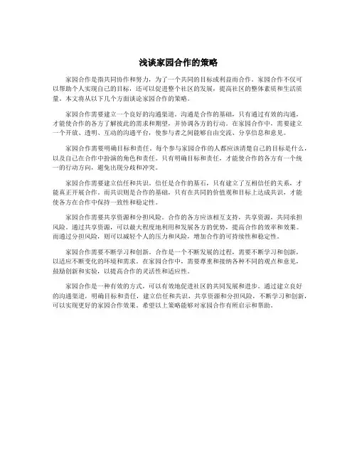 浅谈家园合作的策略