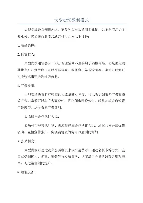 大型卖场盈利模式