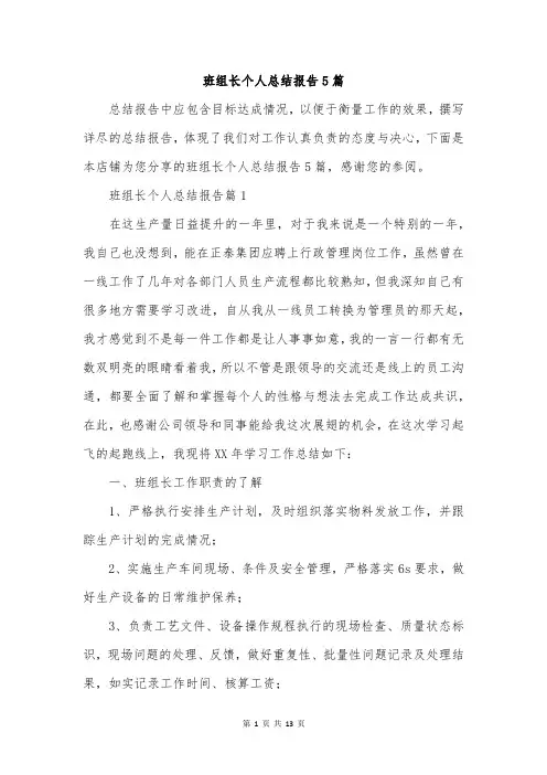 班组长个人总结报告5篇