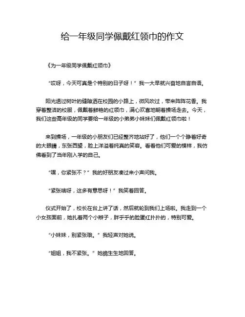 给一年级同学佩戴红领巾的作文