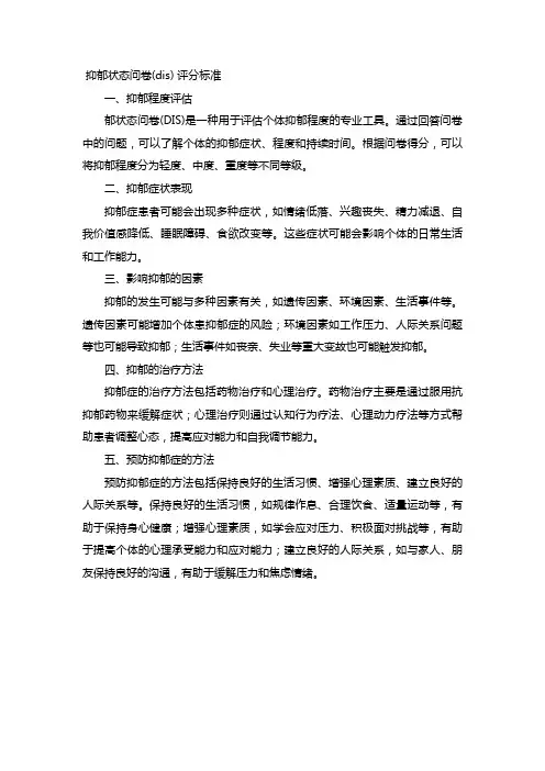 抑郁状态问卷(dis) 评分标准