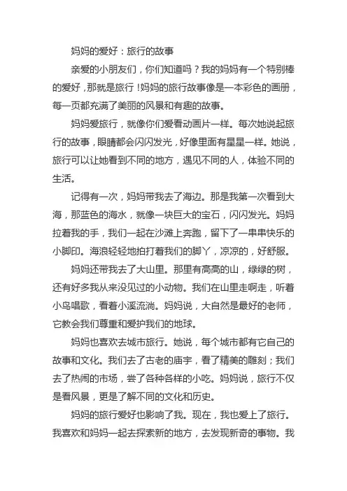 妈妈的爱好旅行的故事