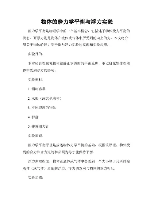 物体的静力学平衡与浮力实验
