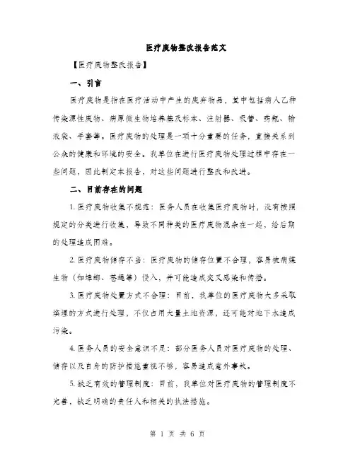 医疗废物整改报告范文（二篇）