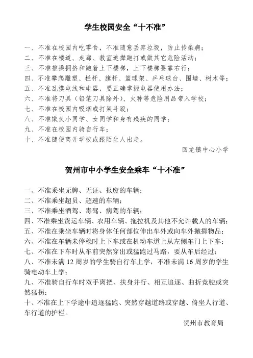 学生校园安全“十不准”