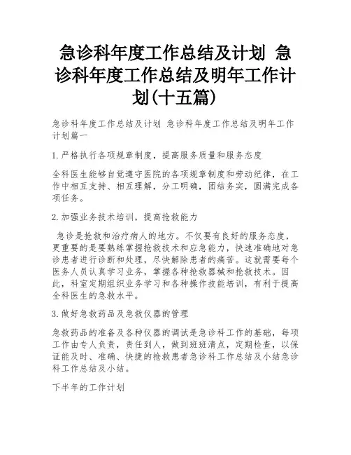急诊科年度工作总结及计划 急诊科年度工作总结及明年工作计划(十五篇)