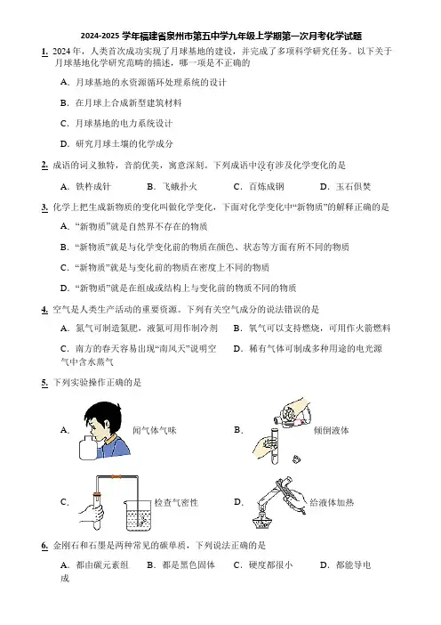 2024-2025学年福建省泉州市第五中学九年级上学期第一次月考化学试题